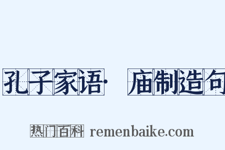 孔子家语·庙制造句是什么意思的图片
